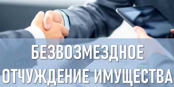 Безвозмездные