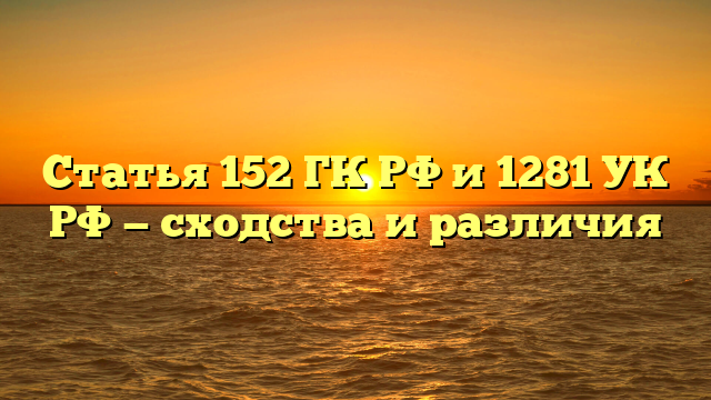 Статья 152 ГК РФ и 1281 УК РФ — сходства и различия