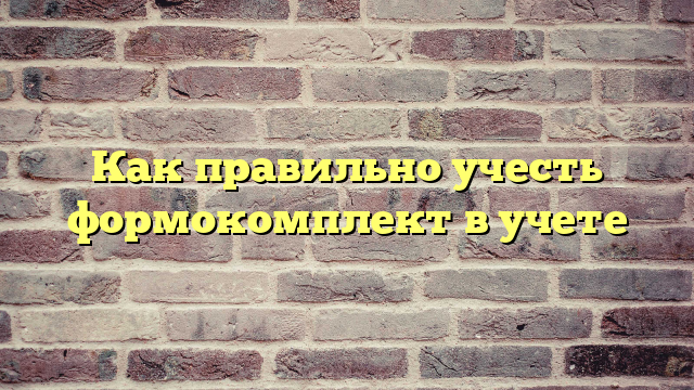Как правильно учесть формокомплект в учете