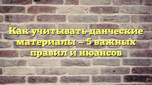 Как учитывать данческие материалы — 5 важных правил и нюансов