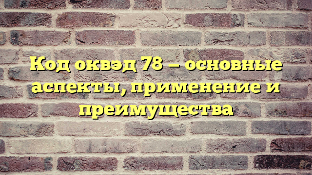 Код оквэд 78 — основные аспекты, применение и преимущества