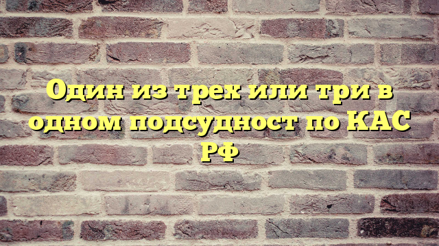 Один из трех или три в одном подсудност по КАС РФ