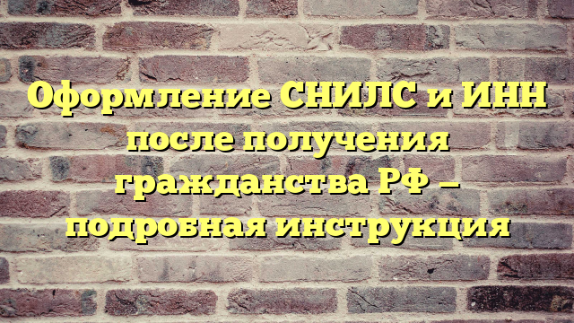 Оформление СНИЛС и ИНН после получения гражданства РФ — подробная инструкция