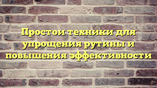 Простои техники для упрощения рутины и повышения эффективности
