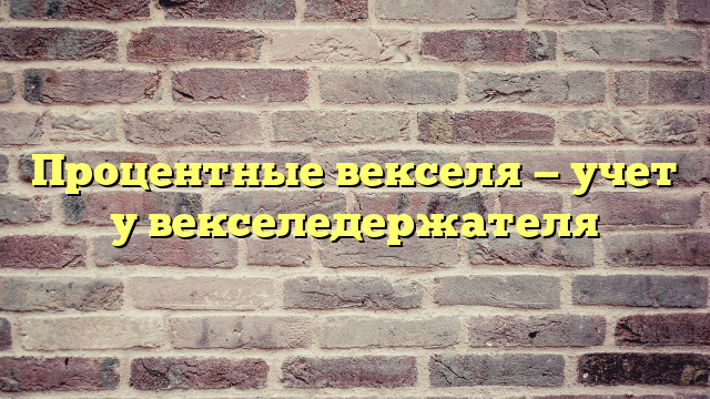 Процентные векселя — учет у векселедержателя