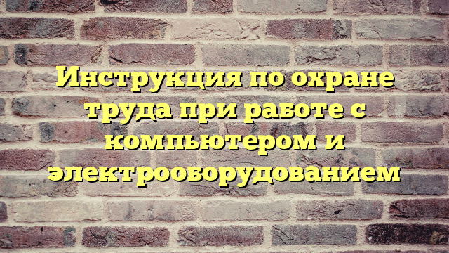 Инструкция по охране труда при работе с компьютером и электрооборудованием