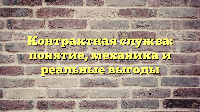 Контрактная служба: понятие, механика и реальные выгоды